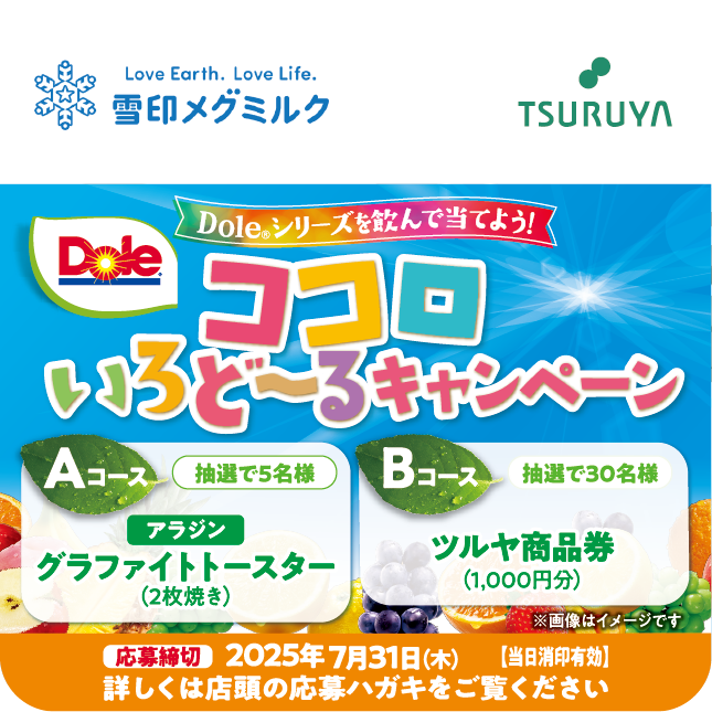 雪印メグミルク×ツルヤ 共同企画のご案内