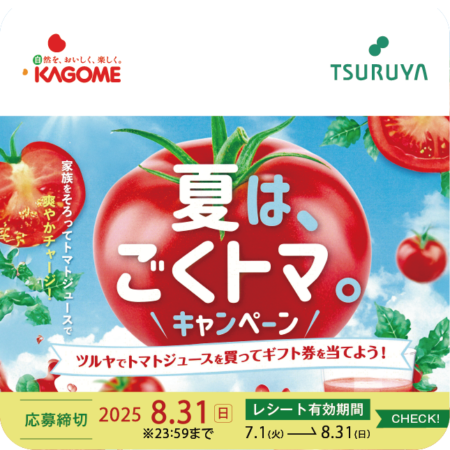 カゴメ×ツルヤ 共同企画のご案内