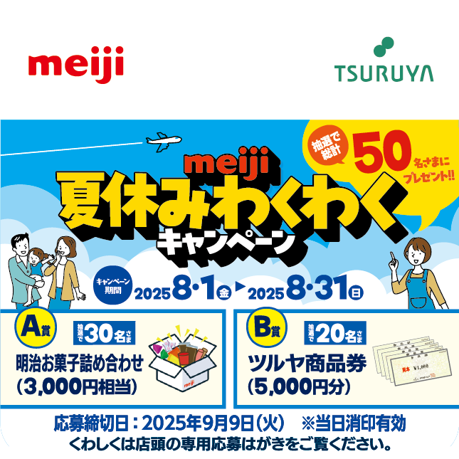 明治×ツルヤ 共同企画のご案内