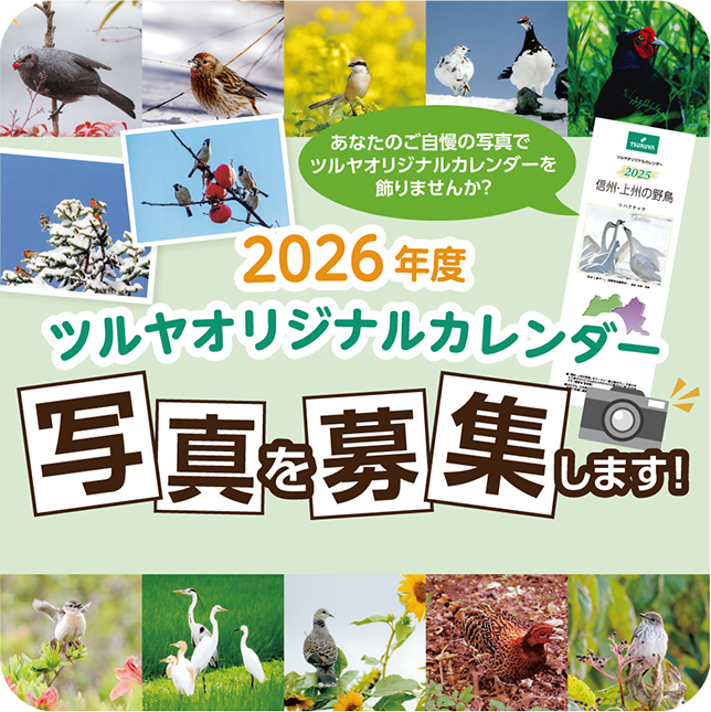 ２０２６年度 ツルヤオリジナルカレンダー 写真募集！