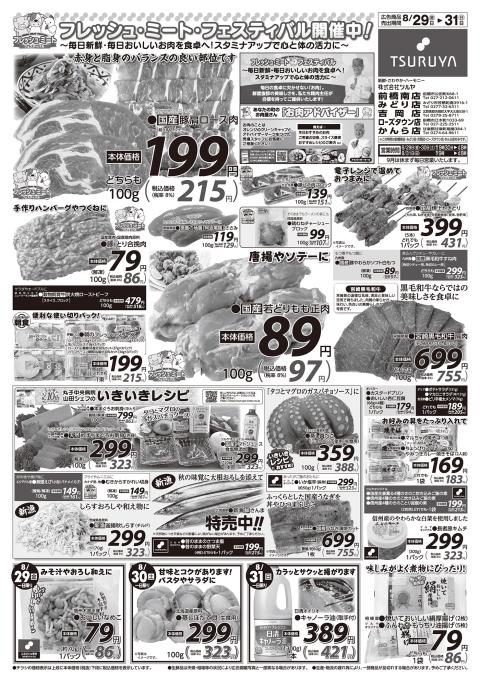 ツルヤ小諸店チラシ1