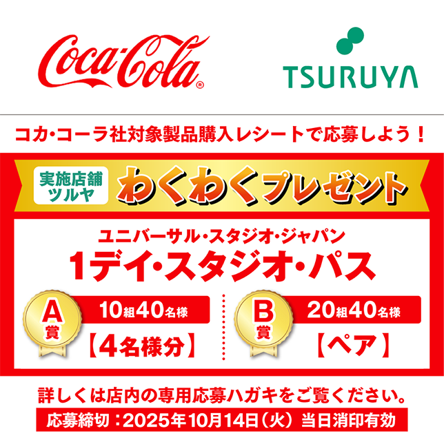 コカ・コーラ×ツルヤ 共同企画のご案内