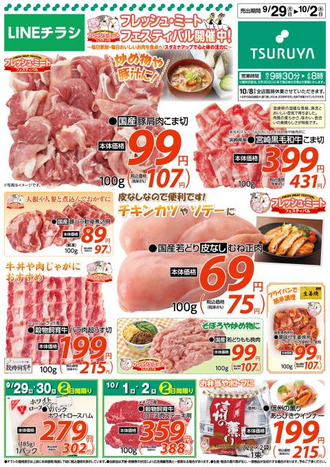 ツルヤ小諸店チラシ1