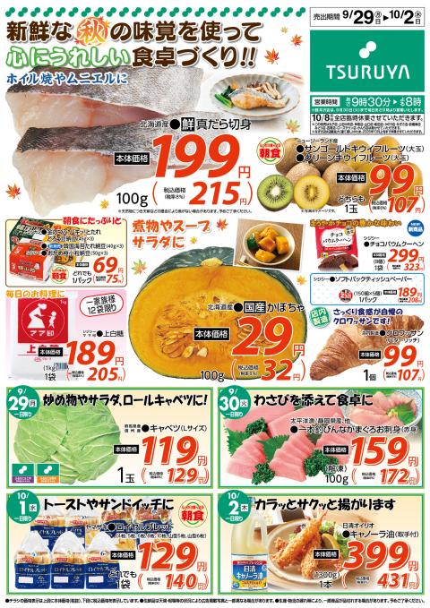 ツルヤ小諸店チラシ2