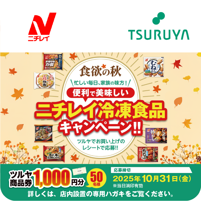 ニチレイ×ツルヤ 共同企画のご案内