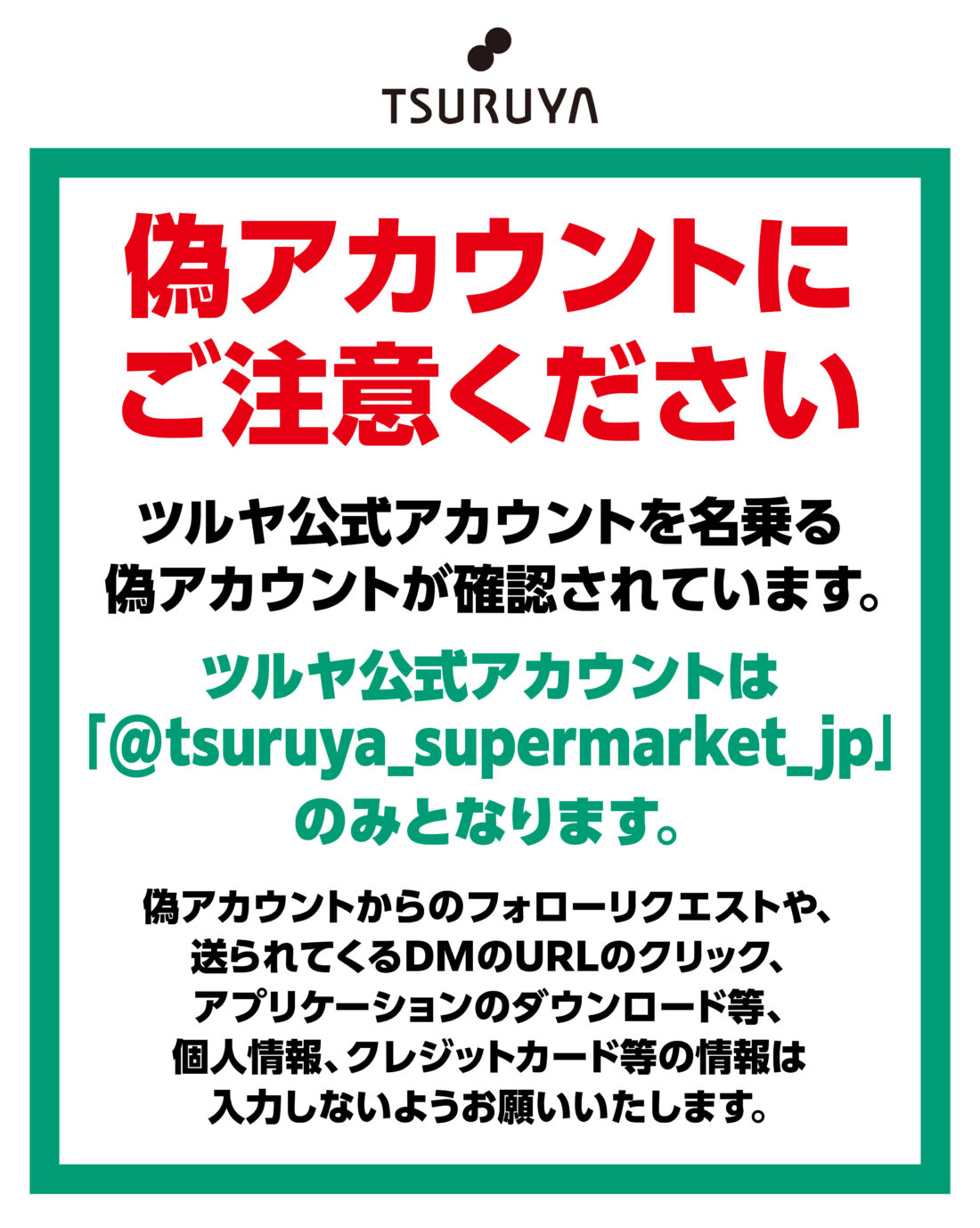 ツルヤ 「インスタグラム」 偽アカウントにご注意ください