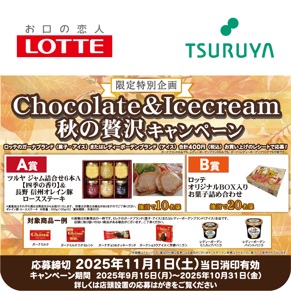 ロッテ×ツルヤ 共同企画のご案内