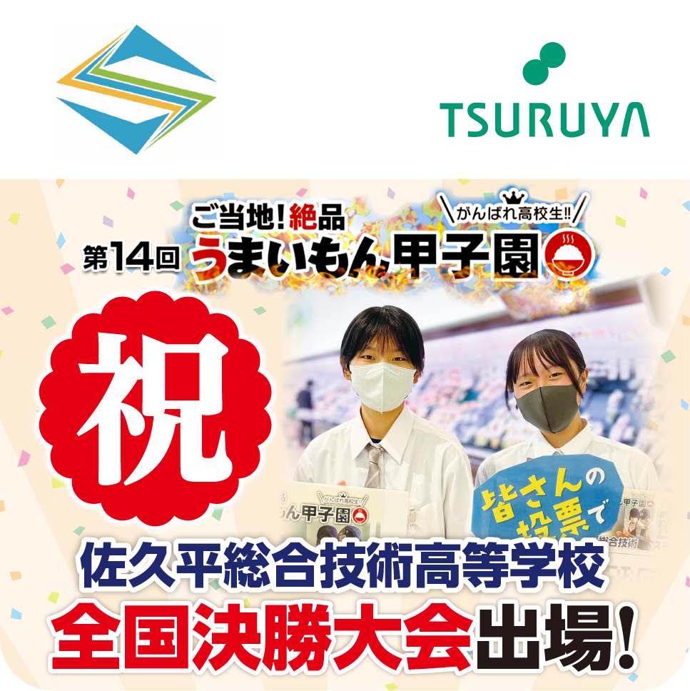 佐久平総合技術高等学校「うまいもん甲子園」全国決勝大会出場！