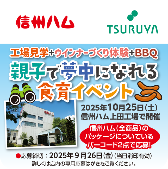 信州ハム×ツルヤ 共同企画のご案内