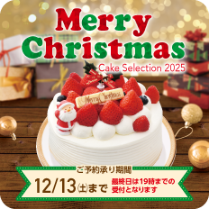 クリスマスケーキご予約承り中！