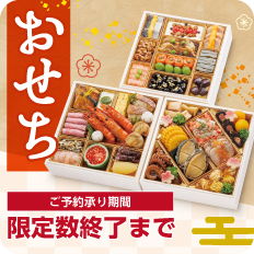 おせちご予約承り中！