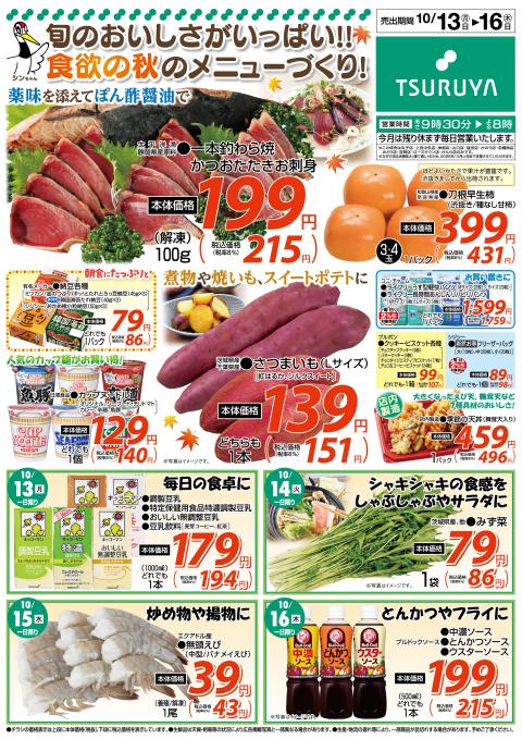 ツルヤ小諸店チラシ2