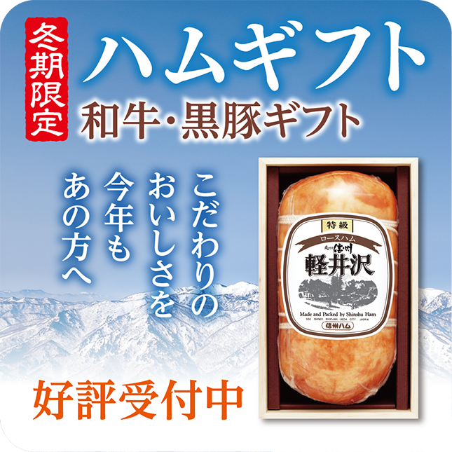 ハムギフト好評受付中！
