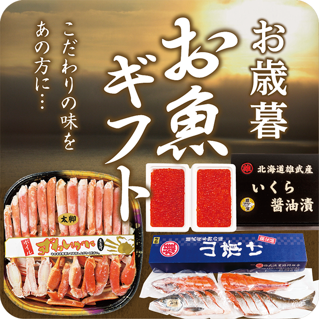 お歳暮お魚ギフト好評受付中！