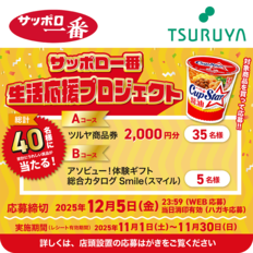 サンヨー食品×ツルヤ 共同企画のご案内