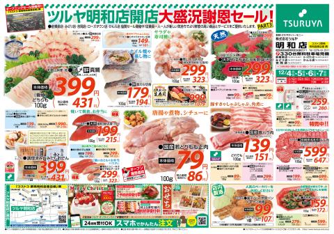 ツルヤ小諸店チラシ1