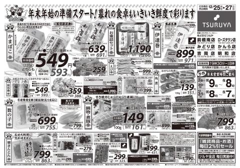 ツルヤ小諸店チラシ1