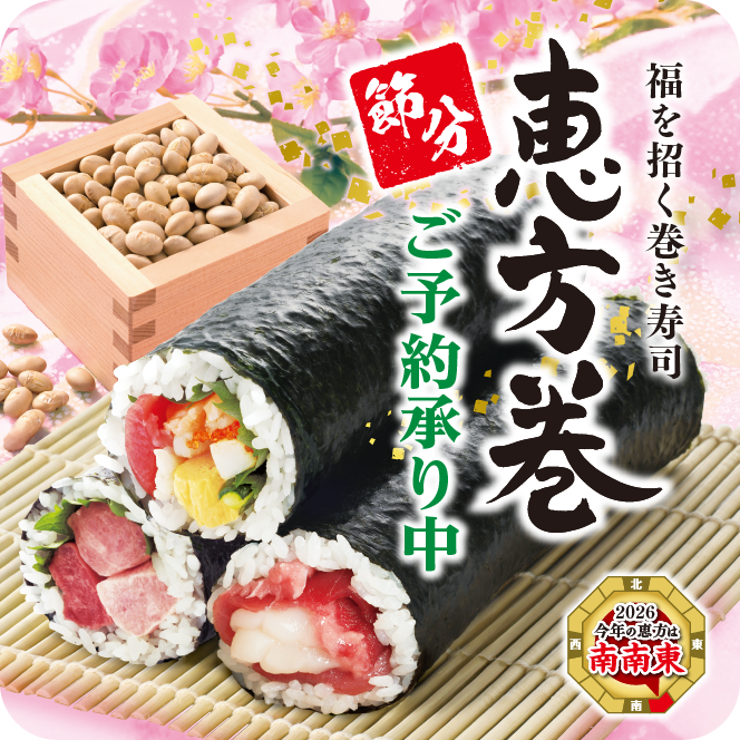 節分恵方巻 ご予約承り中です