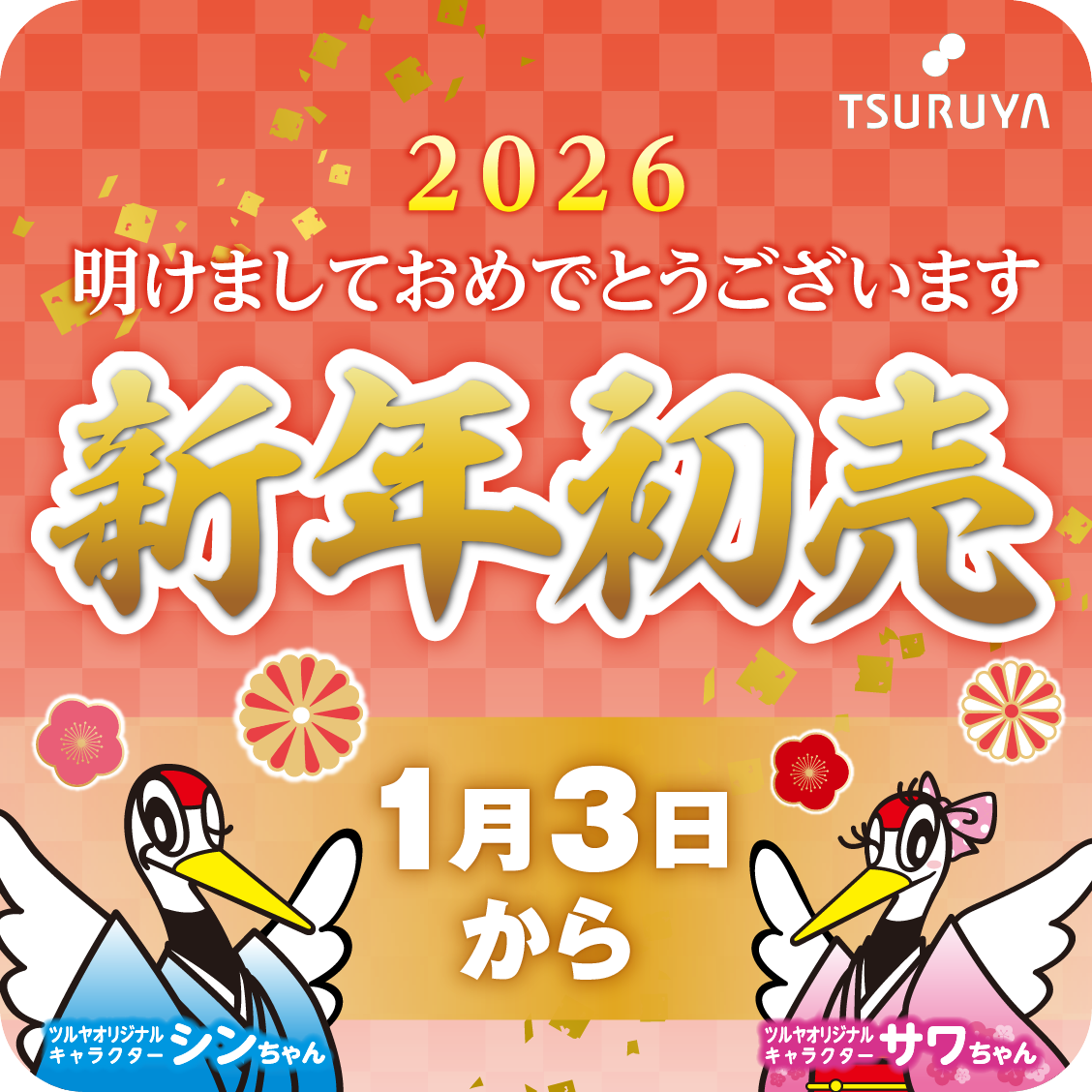 2026年 新春 初売りのご案内