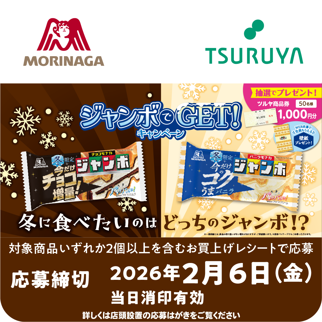 森永製菓×ツルヤ 共同企画のご案内
