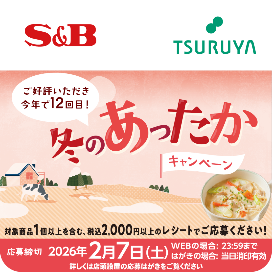 Ｓ＆Ｂ×ツルヤ 共同企画のご案内
