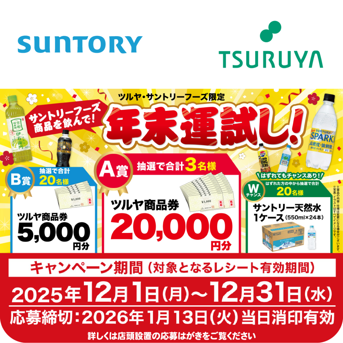 サントリーフーズ×ツルヤ 共同企画のご案内