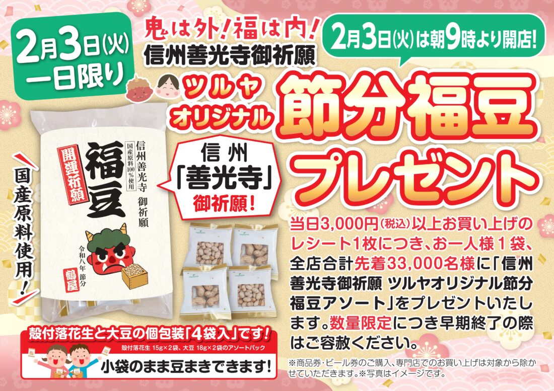 2月3日」節分オリジナル福豆プレゼント企画のお知らせ