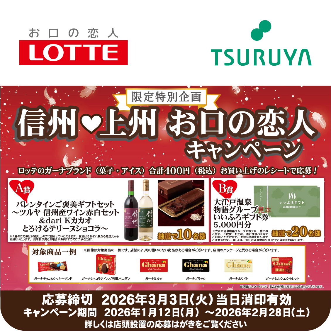 ロッテ×ツルヤ 共同企画のご案内