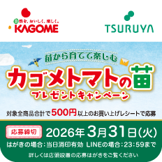 カゴメ×ツルヤ 共同企画のご案内