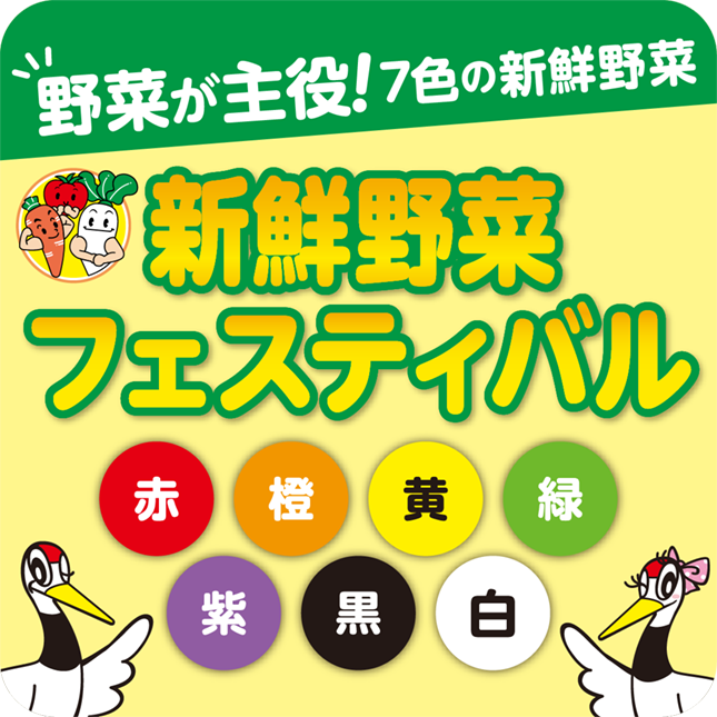 創業１３４周年「新鮮野菜フェスティバル」開催！