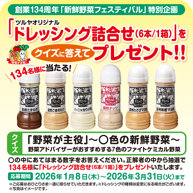 創業１３４周年「新鮮野菜フェスティバル」プレゼント企画！