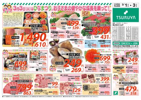 ツルヤチラシ1