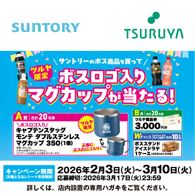 サントリーフーズ×ツルヤ 共同企画のご案内