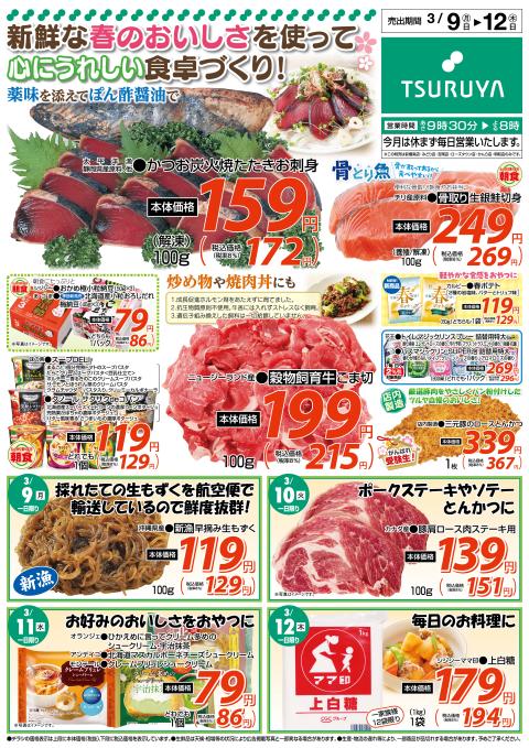 ツルヤ小諸店チラシ2