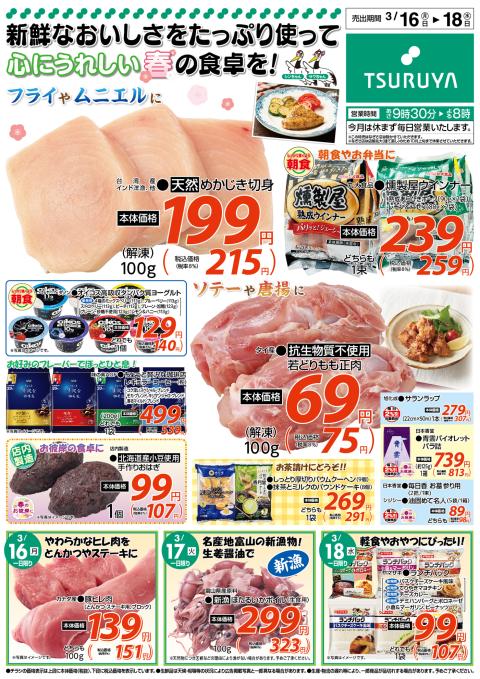 ツルヤ小諸店チラシ2