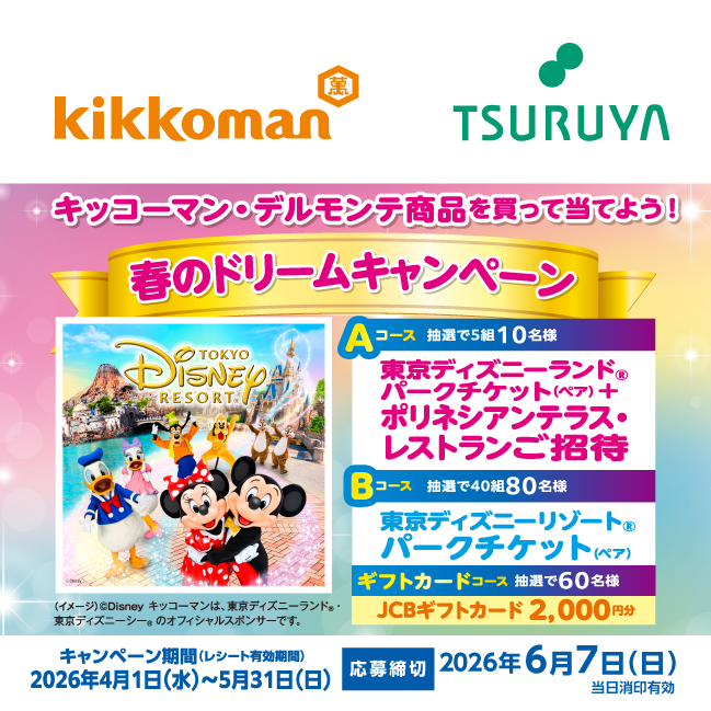 キッコーマン×ツルヤ 共同企画のご案内