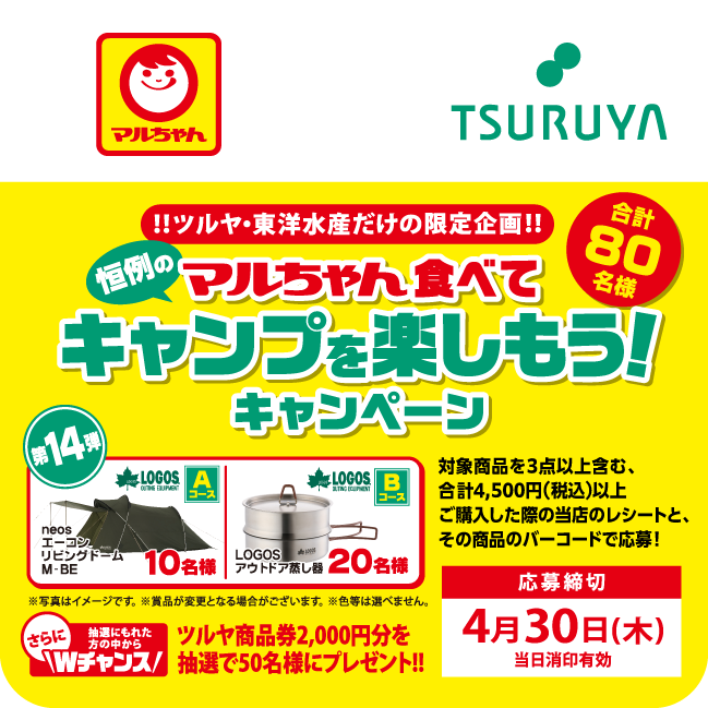 東洋水産×ツルヤ 共同企画のご案内