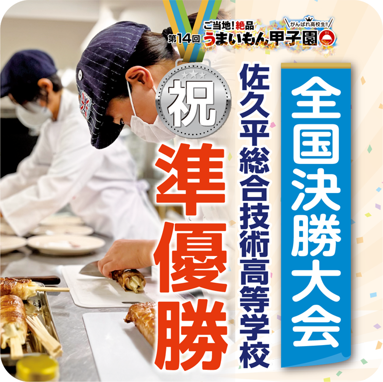 祝！準優勝記念　佐久平総合技術高等学校「信州肉巻きおやきボー」レシピ公開中！