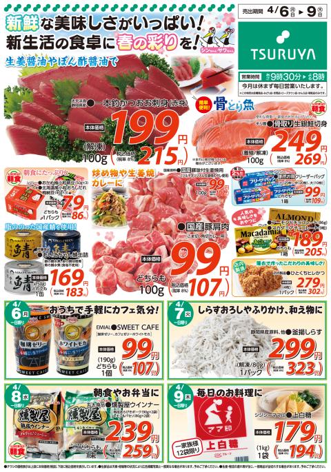 ツルヤ小諸店チラシ2