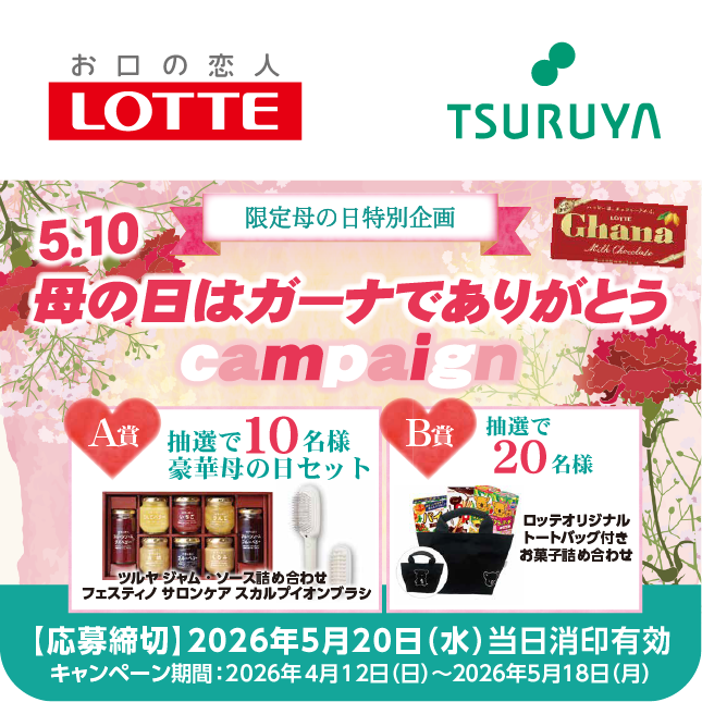 ロッテ×ツルヤ 共同企画のご案内