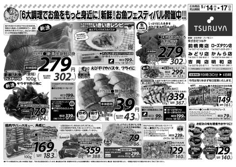ツルヤ小諸店チラシ1