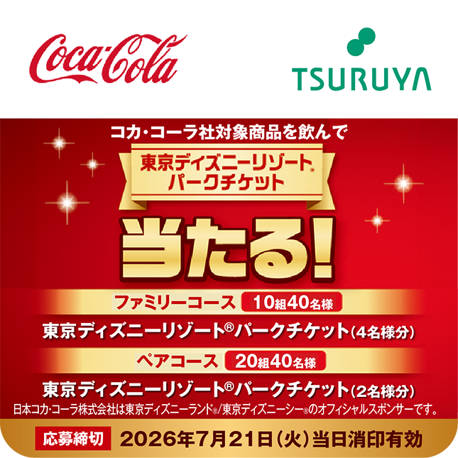 コカ・コーラ×ツルヤ 共同企画のご案内