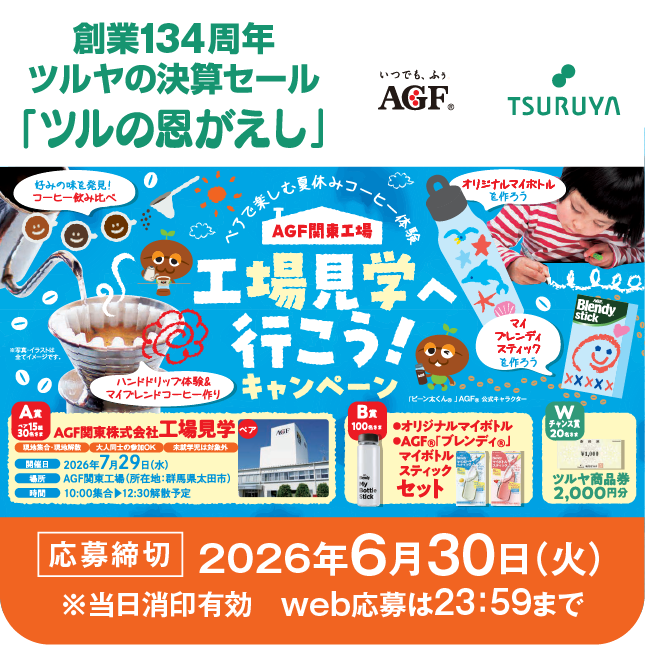 創業134周年 ツルヤ決算セール特別企画・味の素AGF×ツルヤ 共同企画のご案内