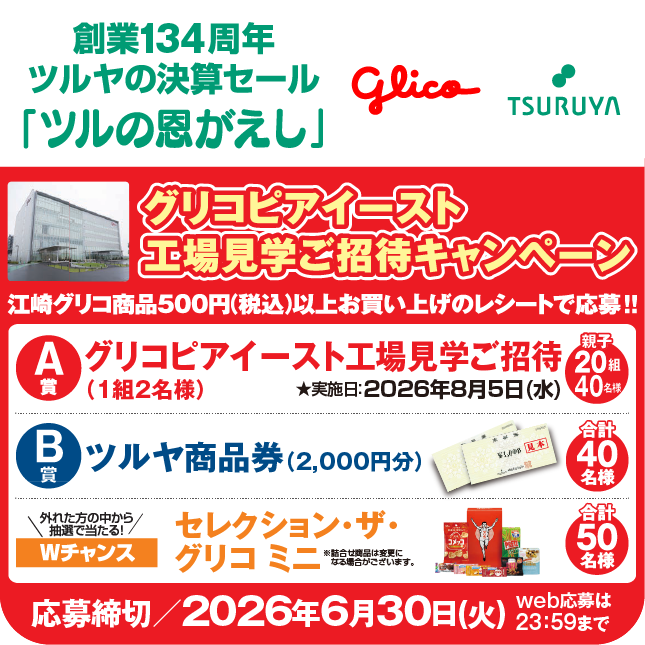 創業134周年 ツルヤ決算セール特別企画・グリコ×ツルヤ 共同企画のご案内