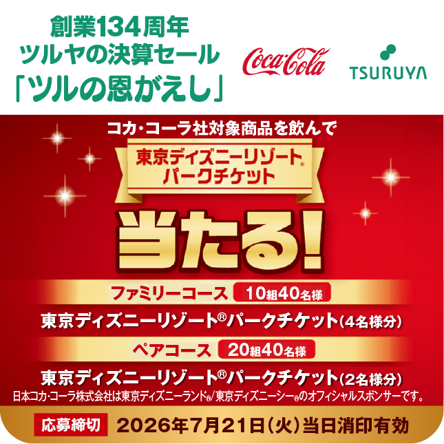 創業134周年 ツルヤ決算セール特別企画・コカ・コーラ×ツルヤ 共同企画のご案内