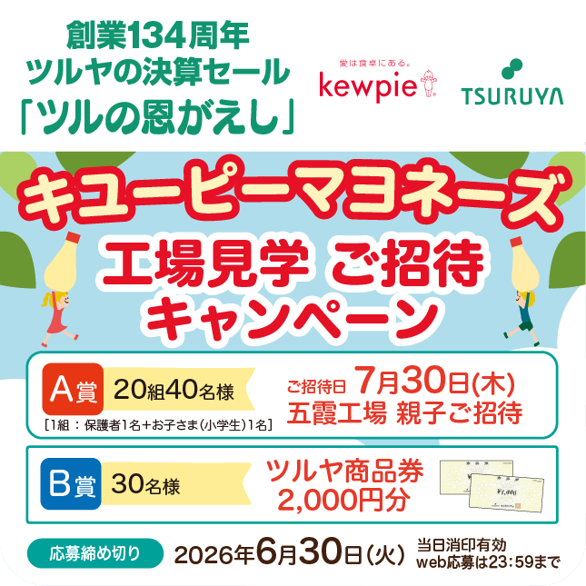 創業134周年 ツルヤ決算セール特別企画・キユーピー×ツルヤ 共同企画のご案内