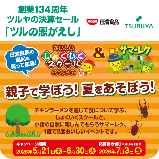 創業134周年 ツルヤ決算セール特別企画・日清食品×ツルヤ 共同企画のご案内