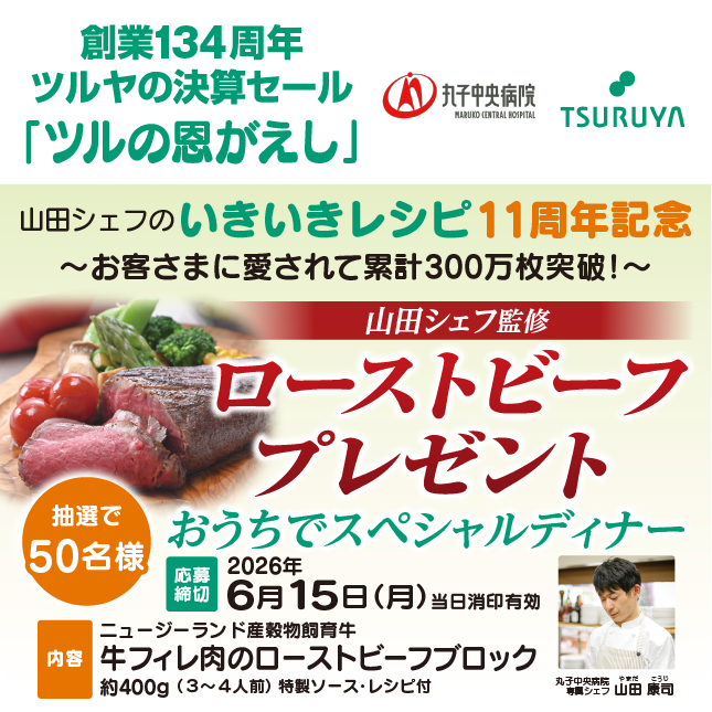 創業134周年 ツルヤ決算セール特別企画・山田シェフ監修ローストビーフプレゼント
