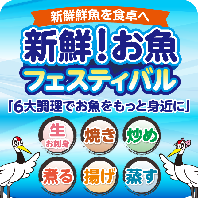 創業１３４周年「新鮮！お魚フェスティバル」開催！