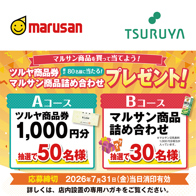マルサン×ツルヤ 共同企画のご案内
